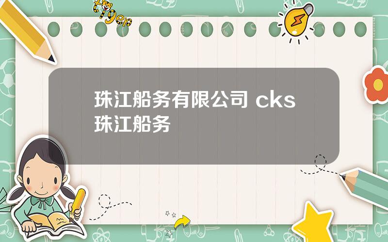 珠江船务有限公司 cks珠江船务